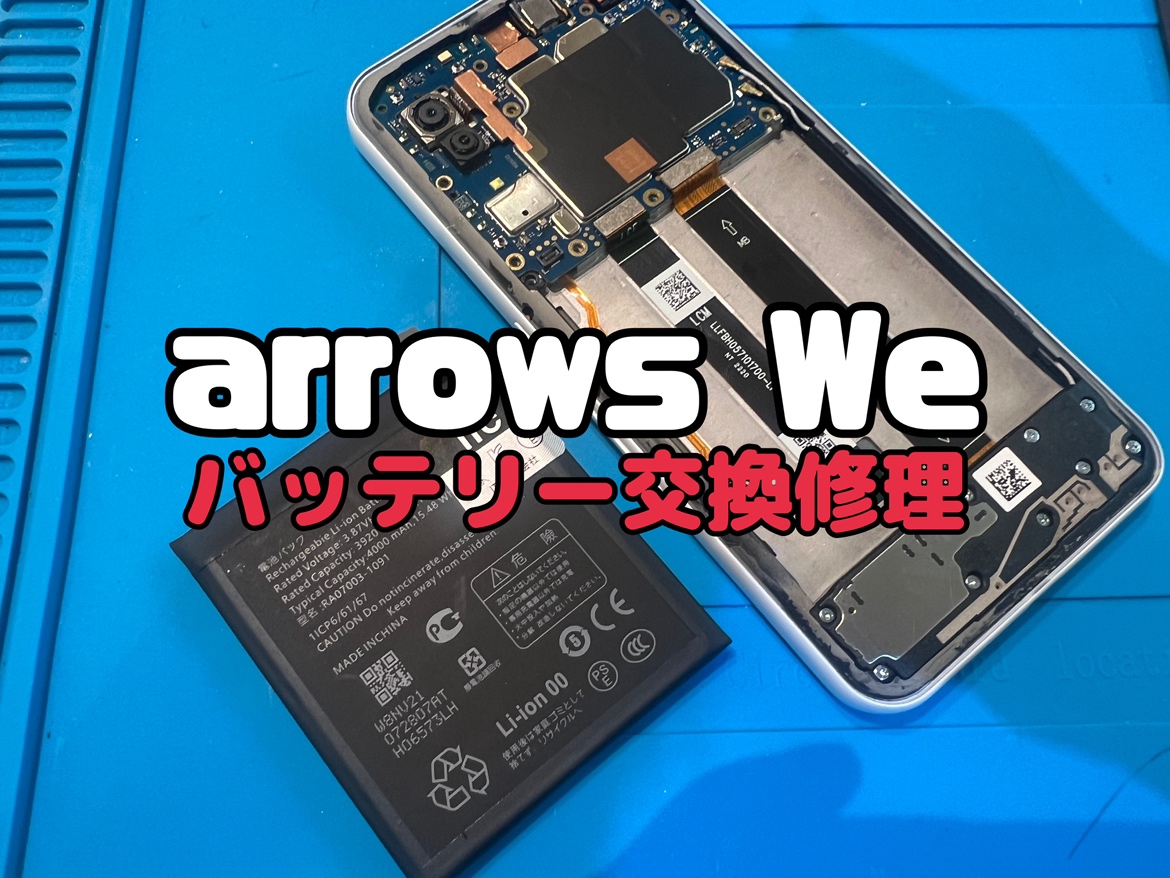 arrows we(アローズ)のバッテリー交換修理を行いました！
