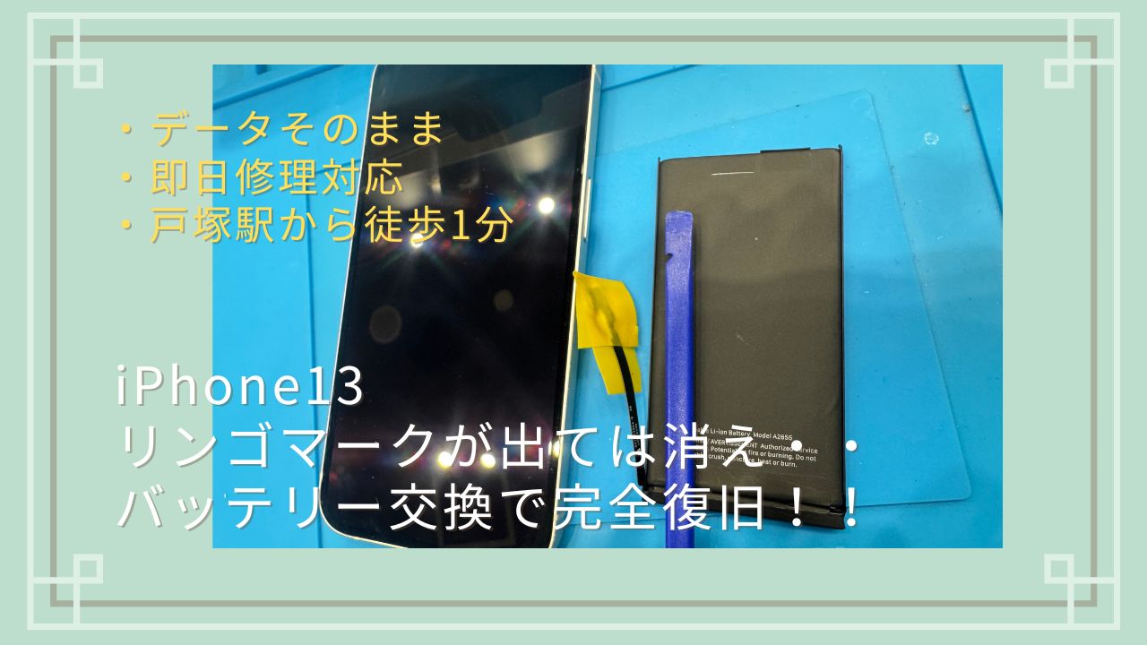 【iPhone 13 リンゴループ】🍎リンゴのロゴは出るけれど、ホーム画面まで行かず・・・【スマホ修理工房横浜戸塚モディ店】