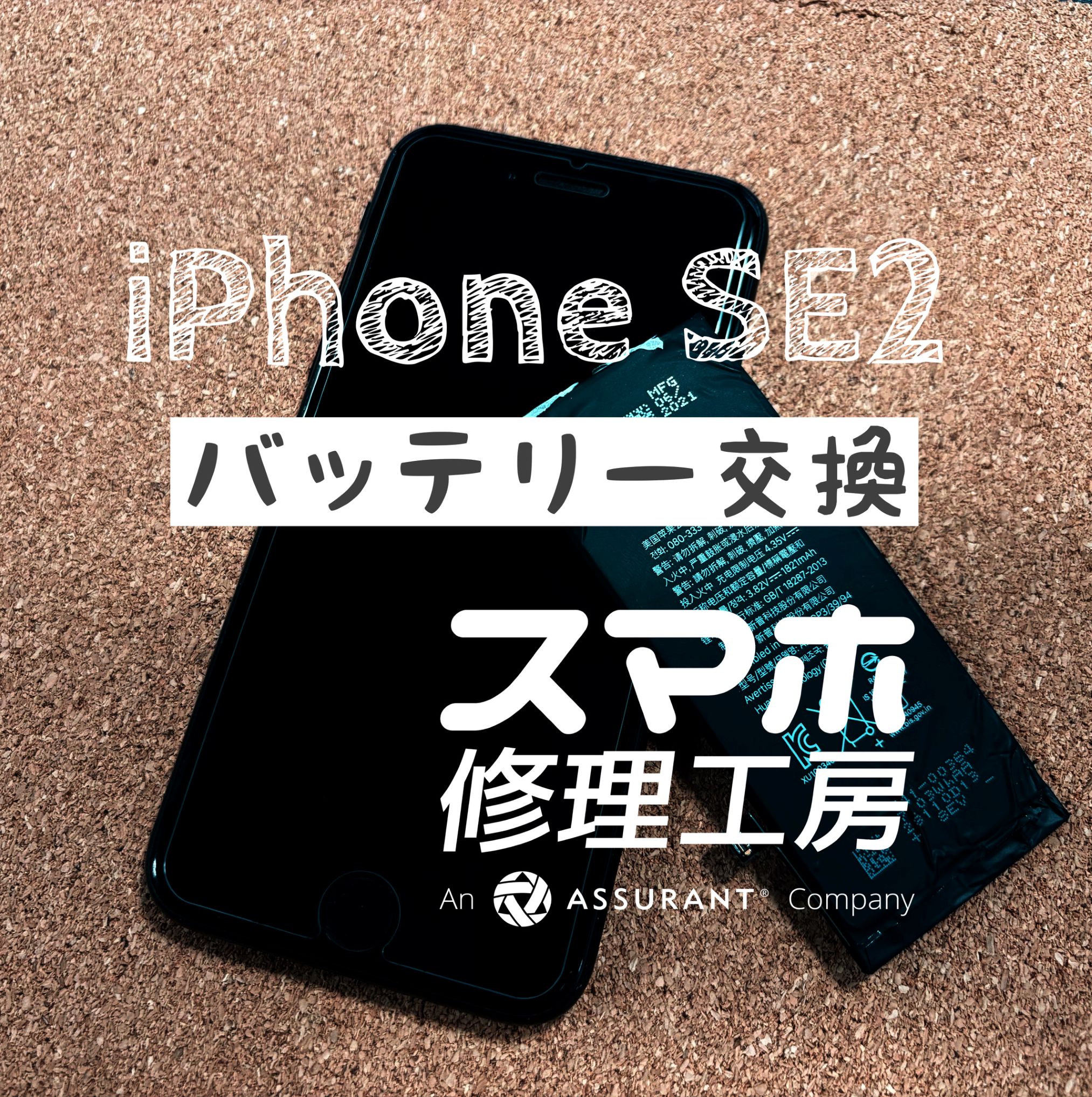 夕方にはバッテリー切れに…iPhone SE2のバッテリーを交換しました！【スマホ修理工房イオン飯田店】