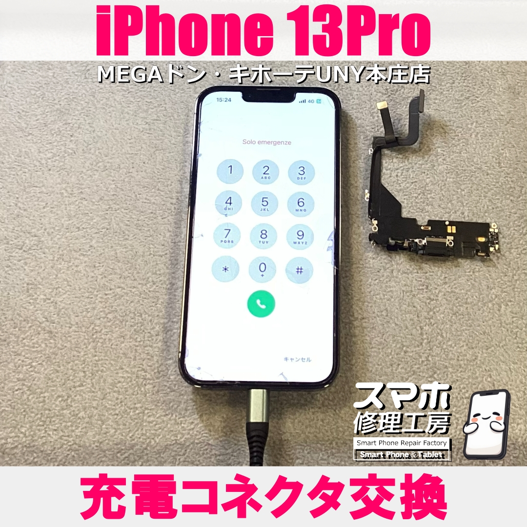 iPhone 13Proの充電ができなくなっちゃった😱 アイフォンの充電コネクタ交換は当店にご相談ください💪