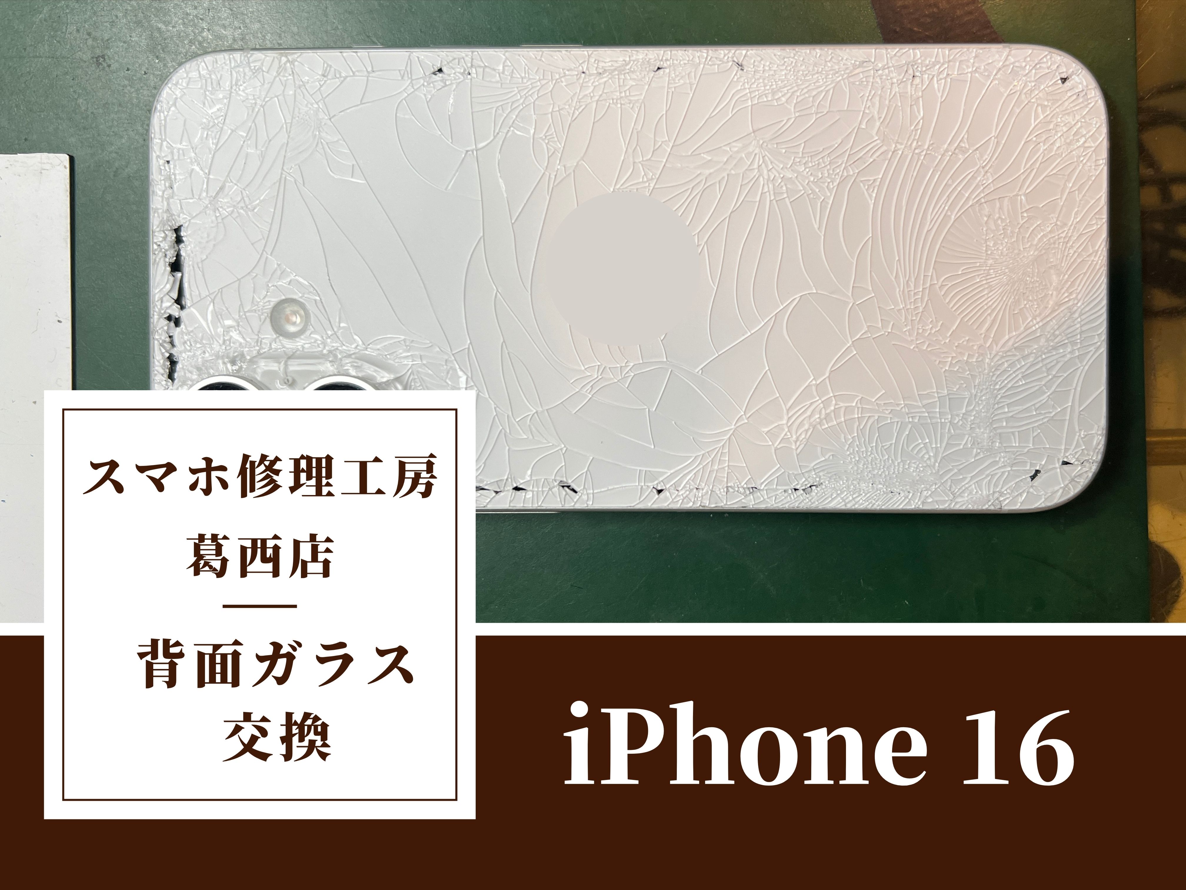 iPhon16を落として背面がバキバキ…背面ガラス交換はスマホ修理工房　葛西店へ！