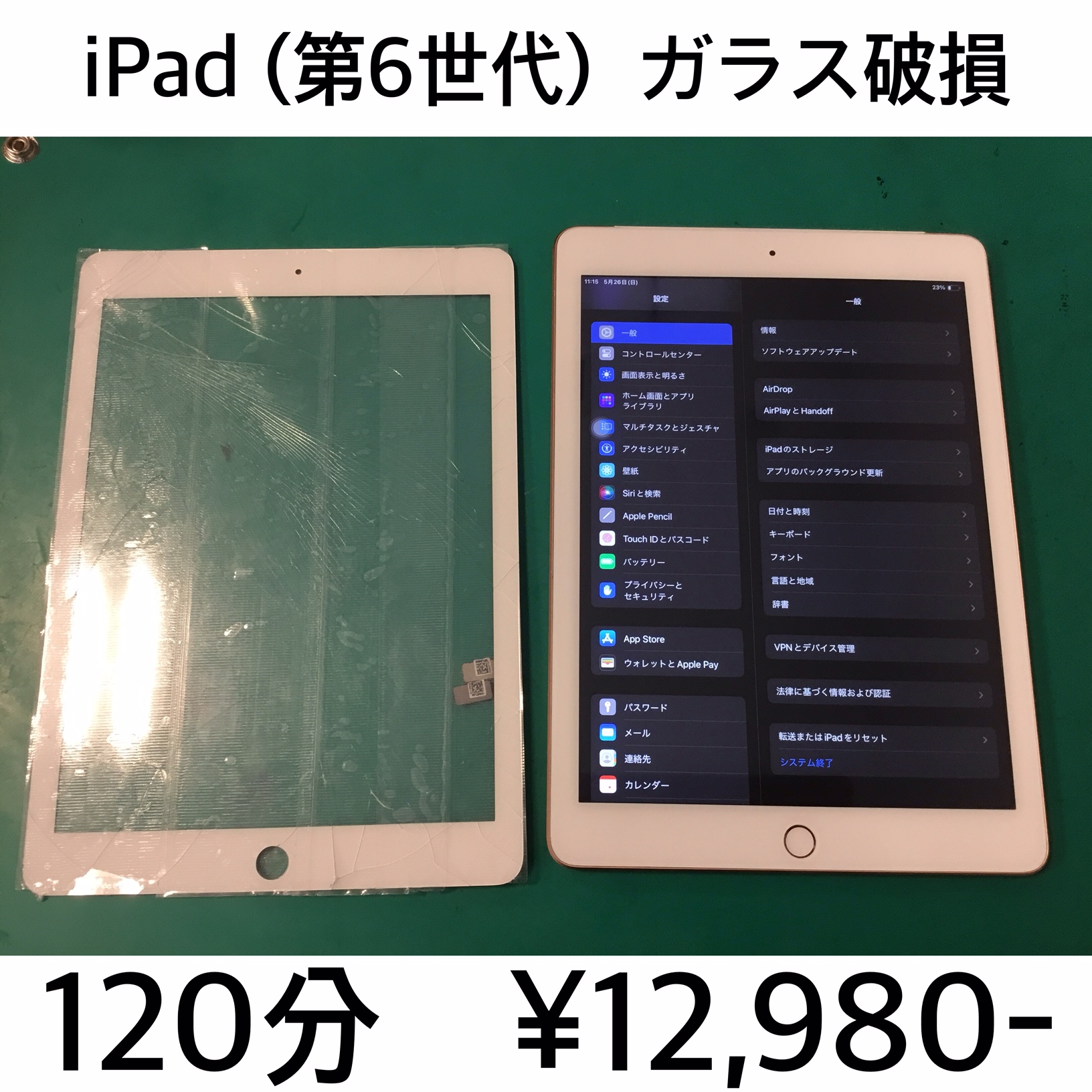 京都市西京区よりご来店！！ iPad (第6世代) (アイパッド6) ガラス破損交換修理依頼(^^♪