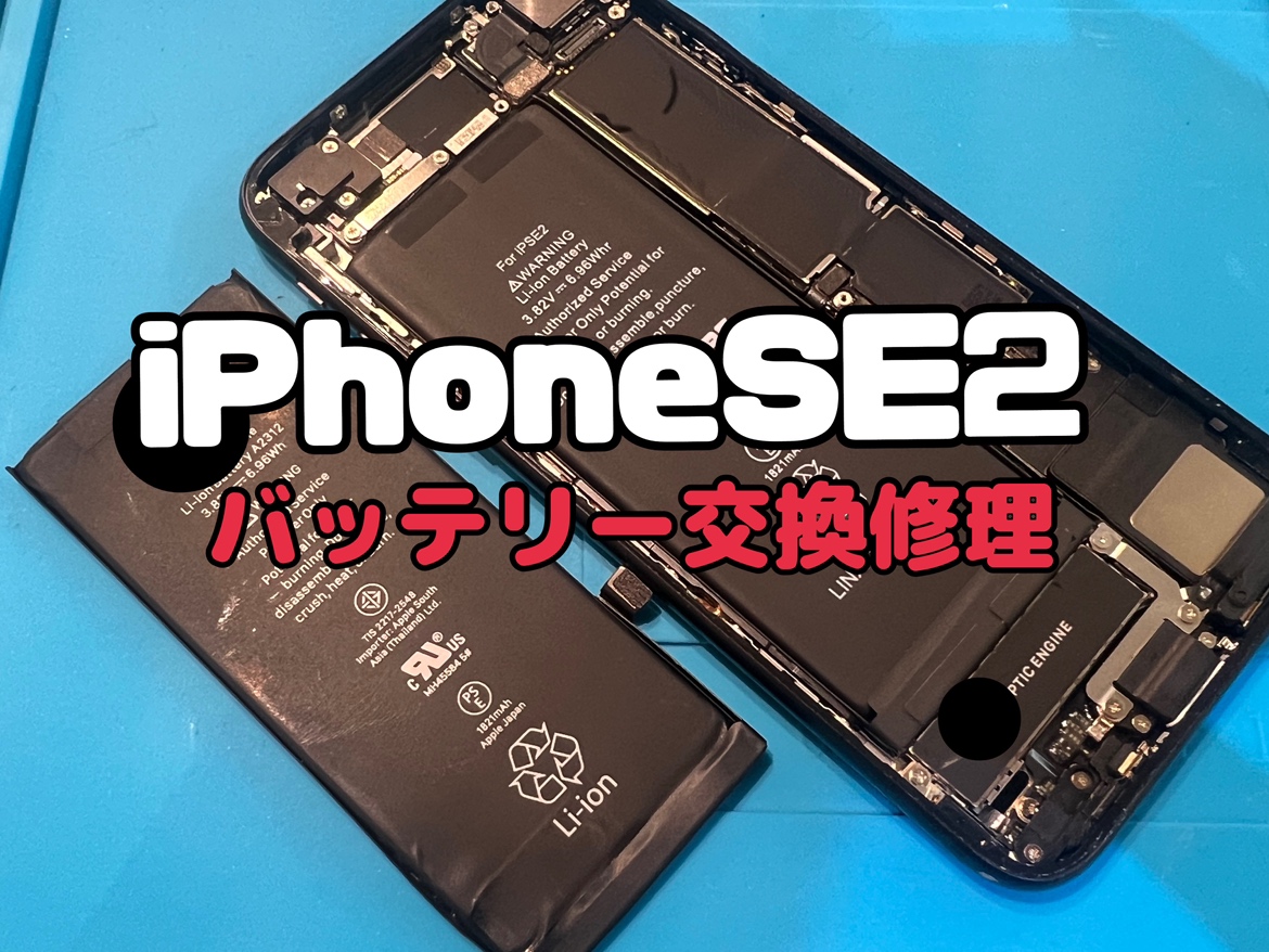 iPhoneSE2(アイフォンSE2)のバッテリー交換修理を行いました！