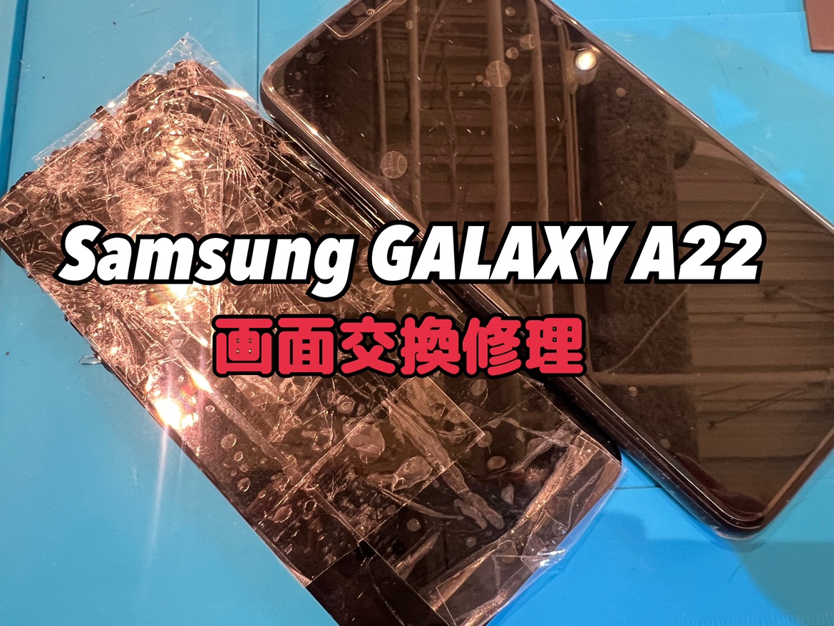 Samsung Galaxy a22(サムスンギャラクシーA22)の画面交換修理を行いました！