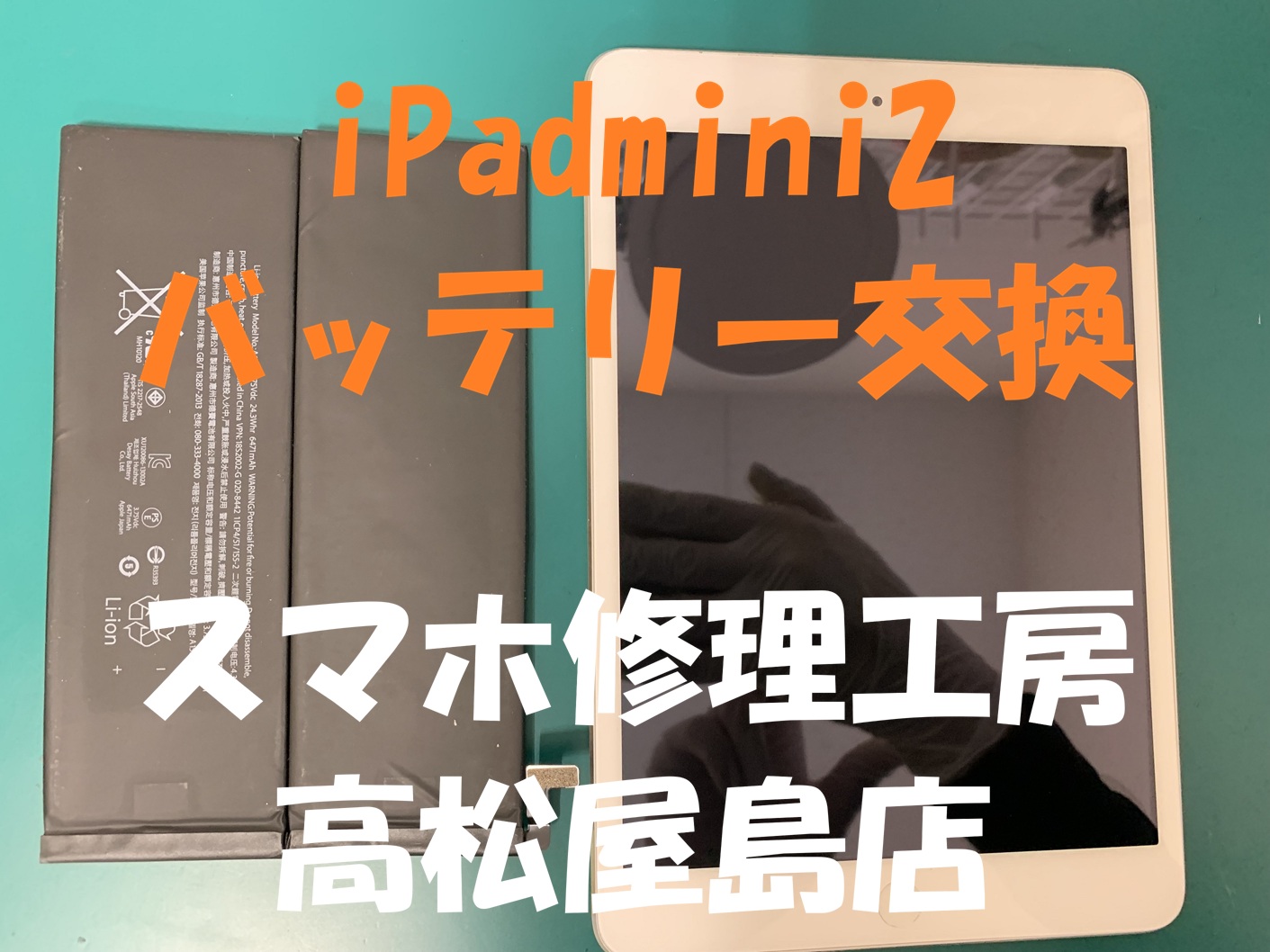 iPad mini2（アイパッドミニ第2世代）のバッテリーを交換しました