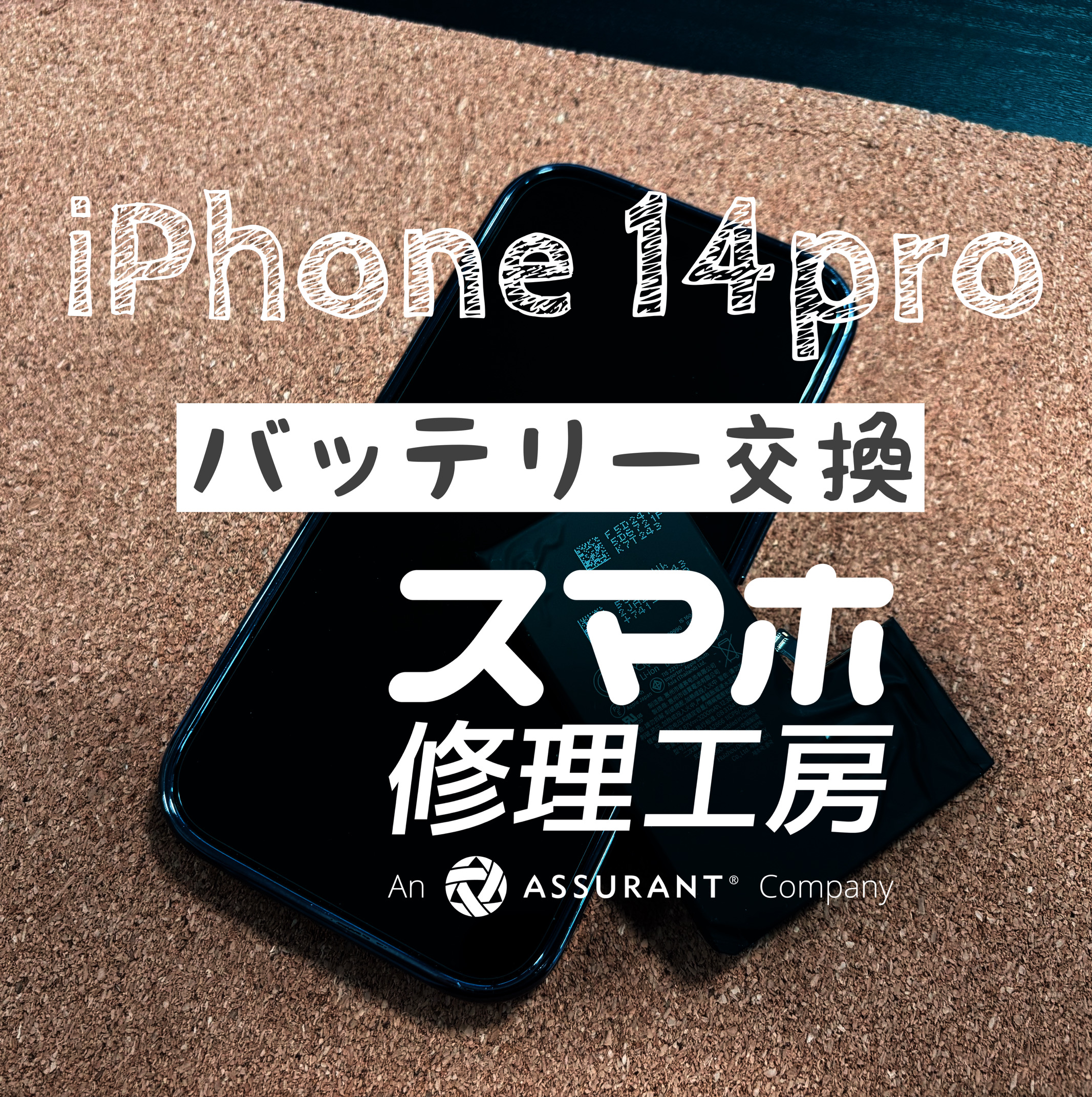 1日もたない事が多くなった…iPhone 14Proのバッテリーを交換しました！【スマホ修理工房イオン飯田店】