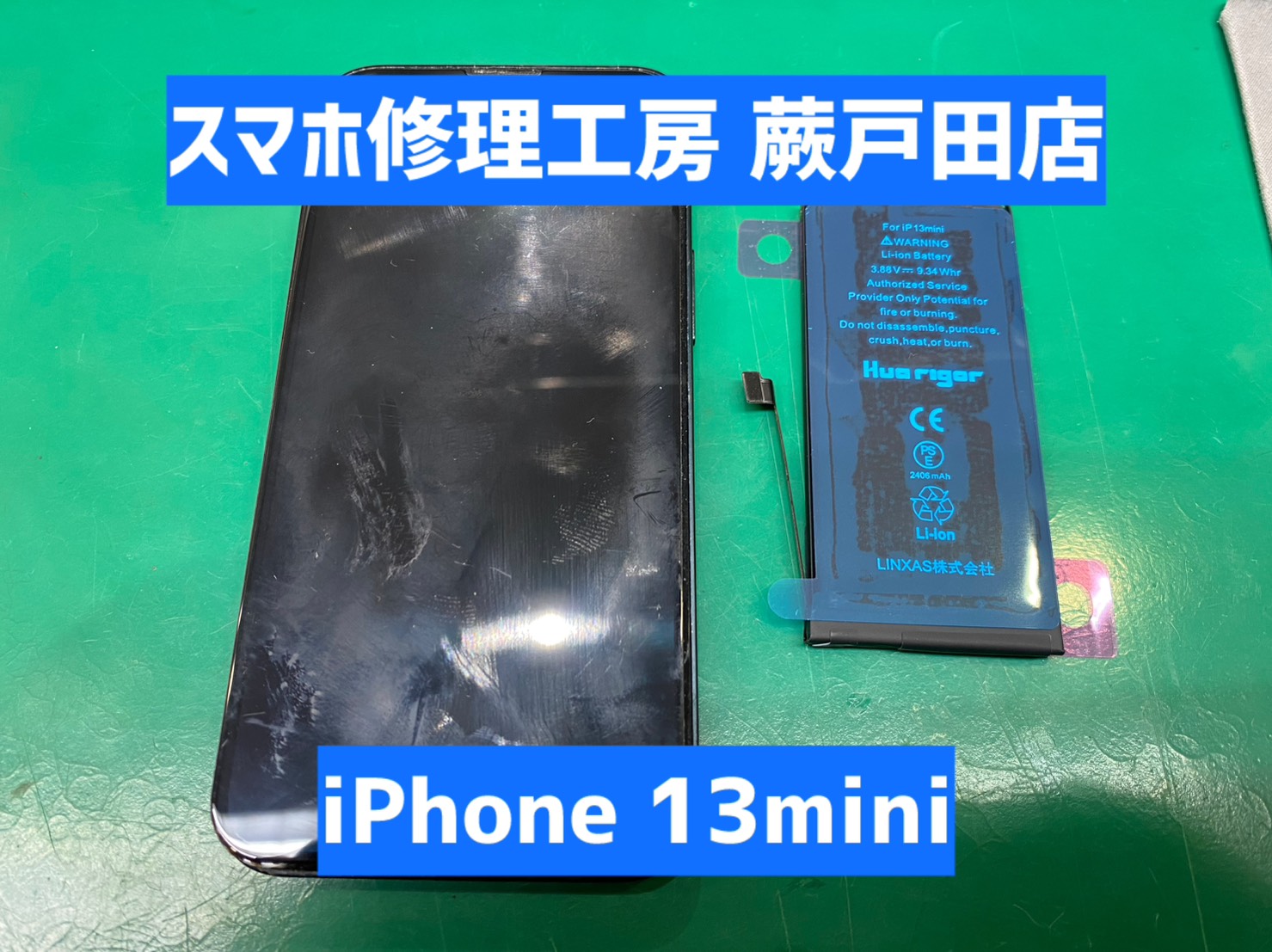 【蕨市・戸田市】iPhone13mini バッテリー交換｜減りがはやい症状も即日対応