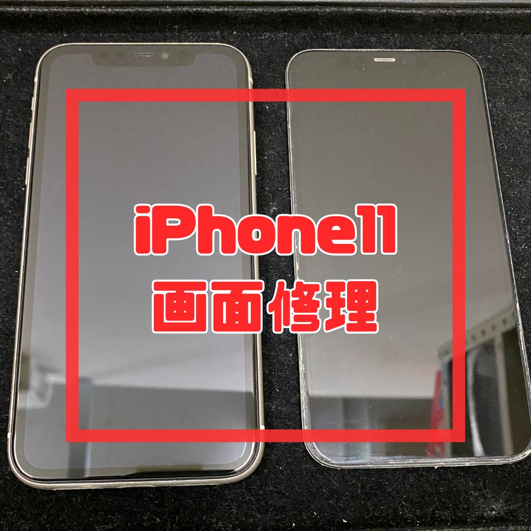 雨に濡れて画面が映らなくなったiPhone11（アイフォン）の画面修理【スマホ修理工房コーナン摂津鳥飼西店】