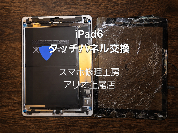 ipadシリーズの修理はデータそのまま・即日修理対応の「スマホ修理工房　アリオ上尾店」へ！