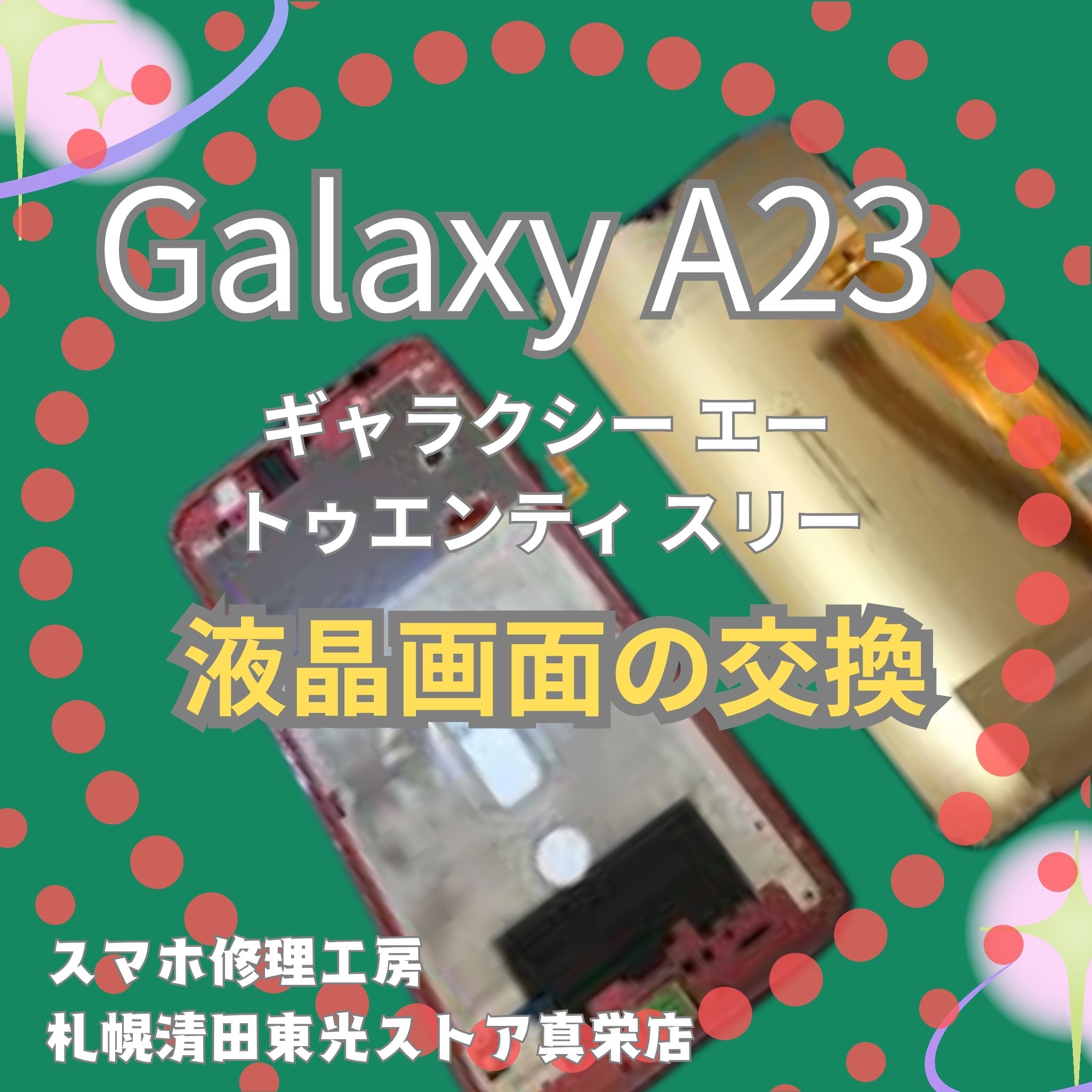 Galaxy A23の液晶交換なら、「スマホ修理工房　札幌清田東光ストア真栄店」までご相談ください📱✨