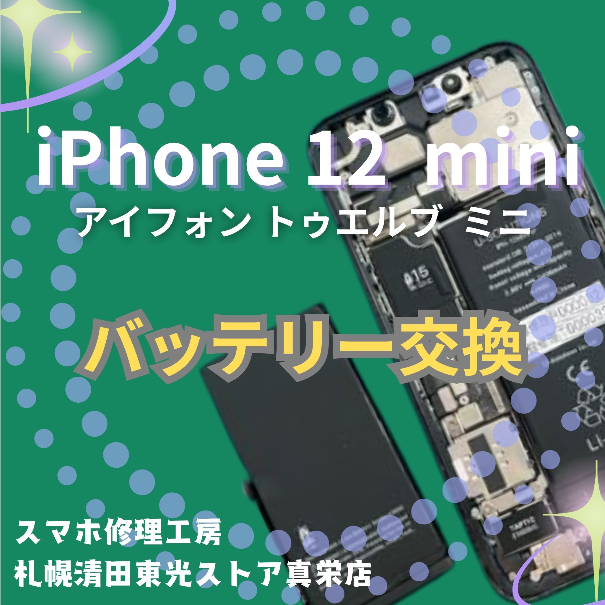 iPhone12miniのバッテリー交換は「スマホ修理工房　札幌清田東光ストア真栄店」まで📱✨