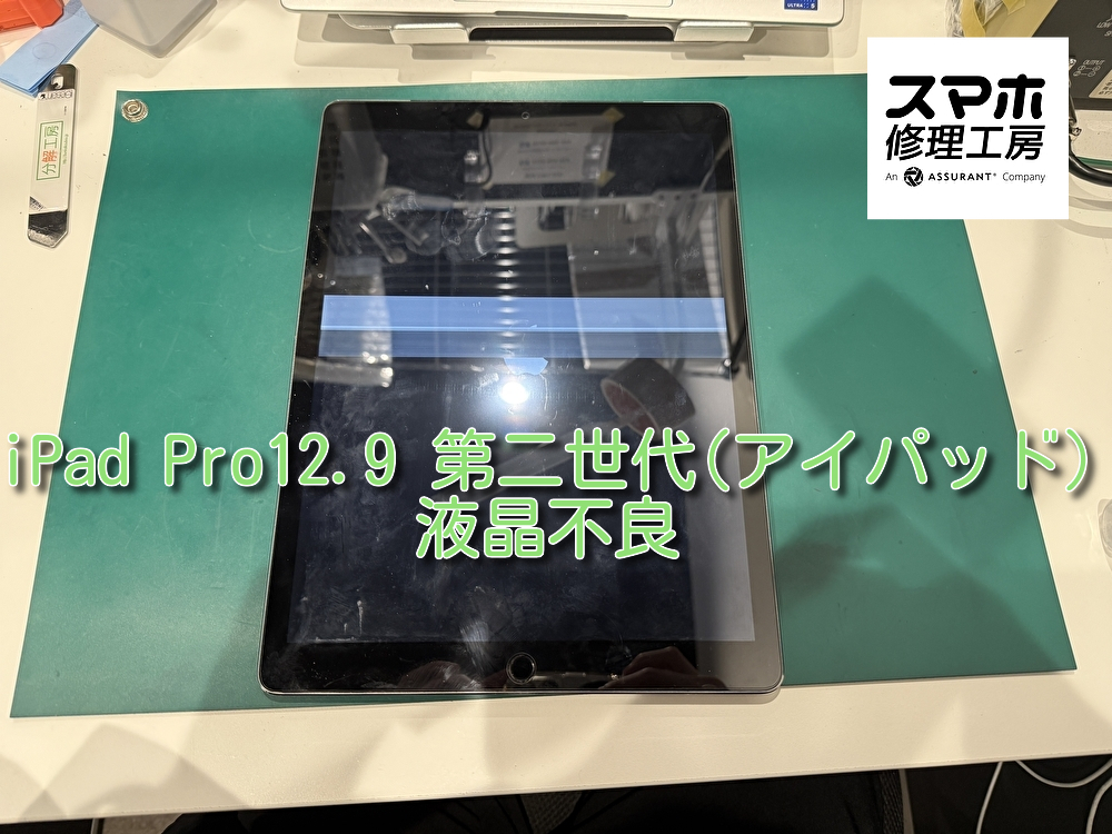 iPad Pro12.9 第二世代(アイパッド)液晶不良画面修理を行いました！！！