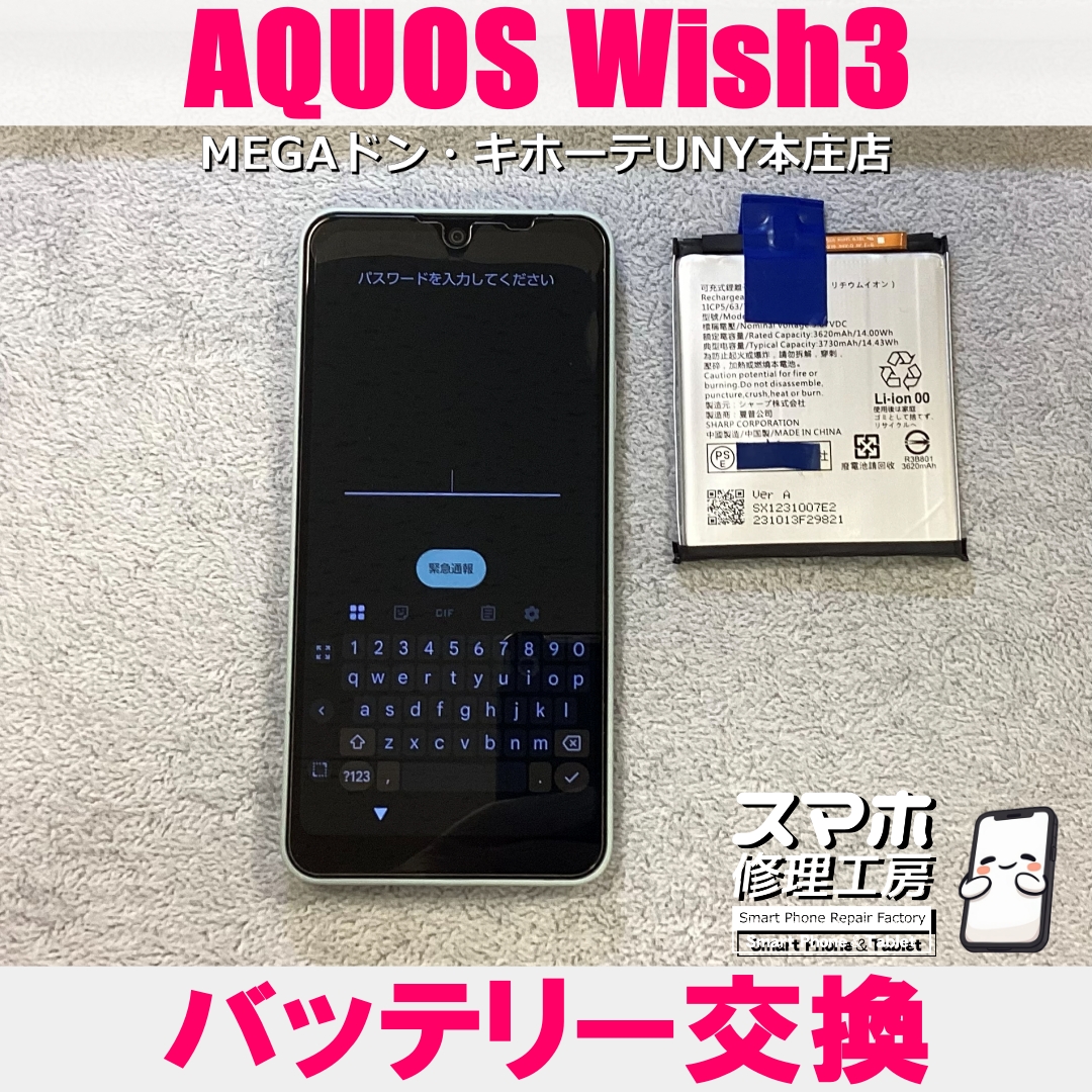 AQUOS Wish3の電池持ちがすこぶる悪い💦 アクオスのバッテリー交換なら当店にお任せください💪