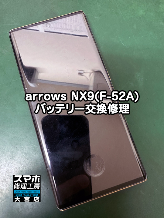 arrows NX9(F-52A)バッテリー交換修理・分解スマホ・ゲーム修理工房大宮店