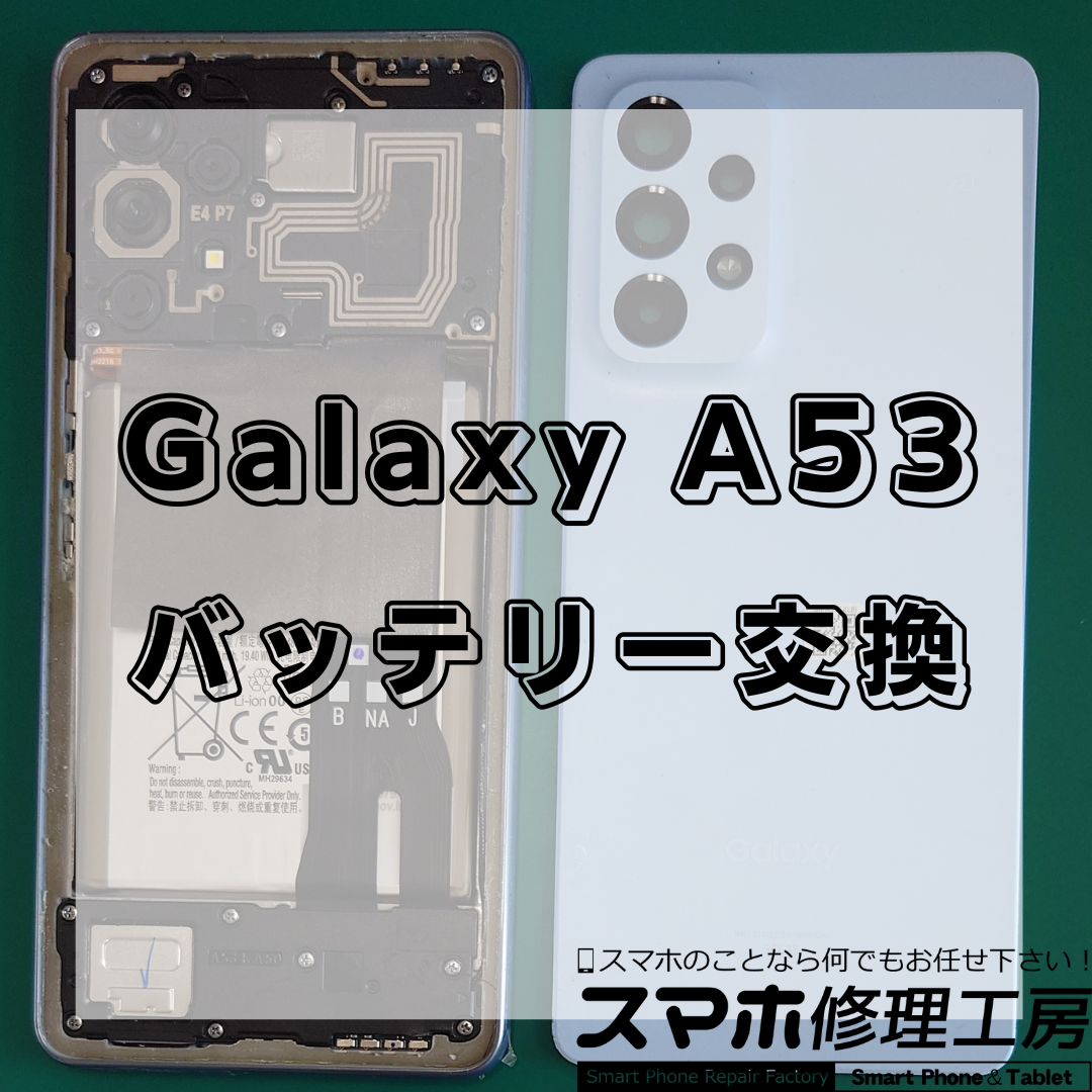 【北区・王子駅前】Galaxy A51 5Gのバッテリー交換｜即日対応・データそのまま！