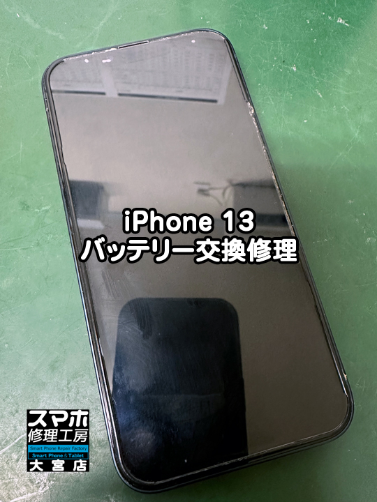 iPhone 13バッテリー交換修理・分解スマホ・ゲーム修理工房大宮店