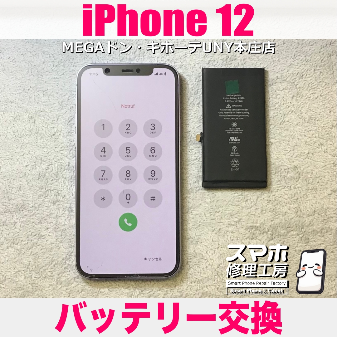 iPhone 12のバッテリーの持ちをなんとかしたい‼️ アイフォンのバッテリー交換なら当店にご相談ください💪