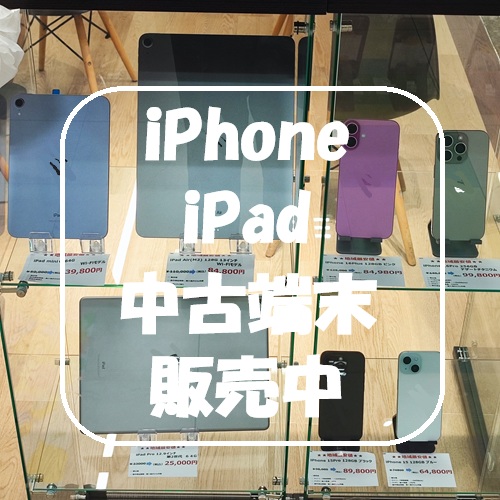 iPhone・iPadの中古端末販売中です！【スマホ修理工房 熊本ゆめタウン光の森店】