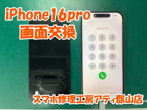 iPhone16pro(アイフォン16プロ)の画面交換をしました！郡山市でスマホ修理はスマホ修理工房アティ郡山店にお任せ下さい😊
