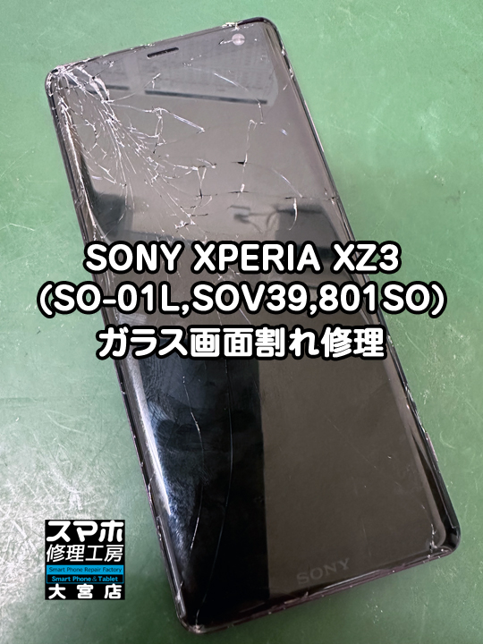 SONY XPERIA XZ3ガラス画面割れ修理・分解スマホ・ゲーム修理工房大宮店
