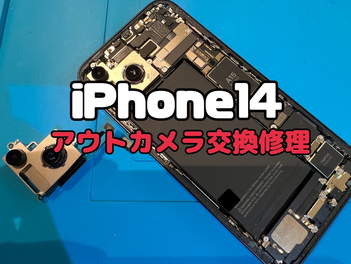 iPhone14(アイフォン14)のアウトカメラ交換修理を行いました！