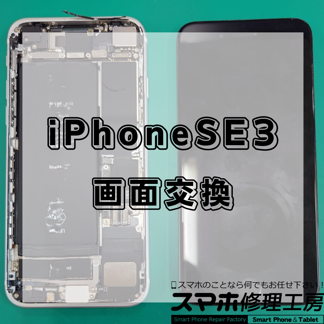 北区・王子駅前でiPhone SE 第3世代 の 画面交換修理は【スマホ修理工房 王子店】までお越しください！