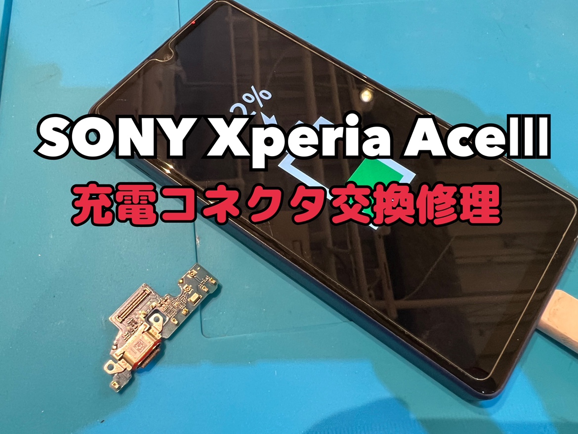 Xperia AceⅢ(エクスペリア)の充電コネクタ交換修理を行いました！