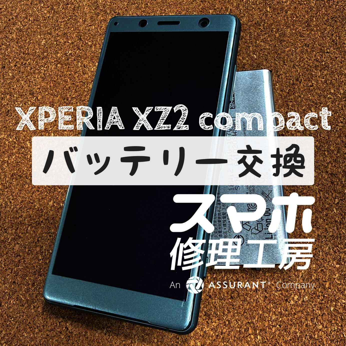 何もしてなくて電池が減っていく…Xperia XZ2 compactのバッテリーを交換しました！【スマホ修理工房イオン飯田店】