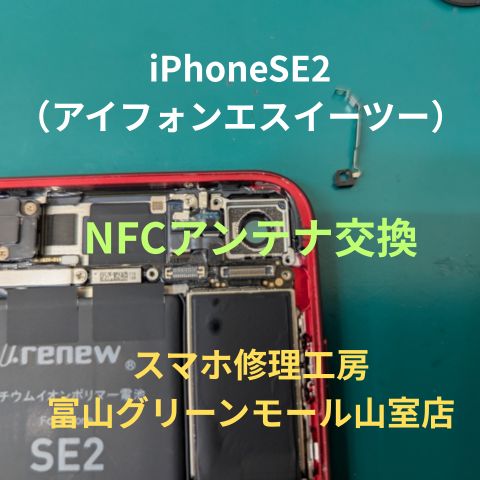 iPhone SE2（アイフォンエスイーツー）のNFCアンテナ交換ならスマホ修理工房富山グリーンモール山室店へ☆