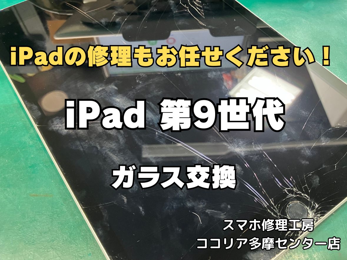 【iPad第9世代 フロントガラス交換修理】画面割れも即日対応｜多摩センターで修理ならスマホ修理工房
