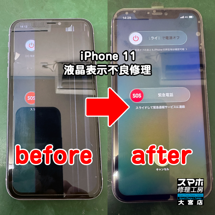 iPhone 11 液晶表示不良修理・分解スマホ・ゲーム修理工房大宮店