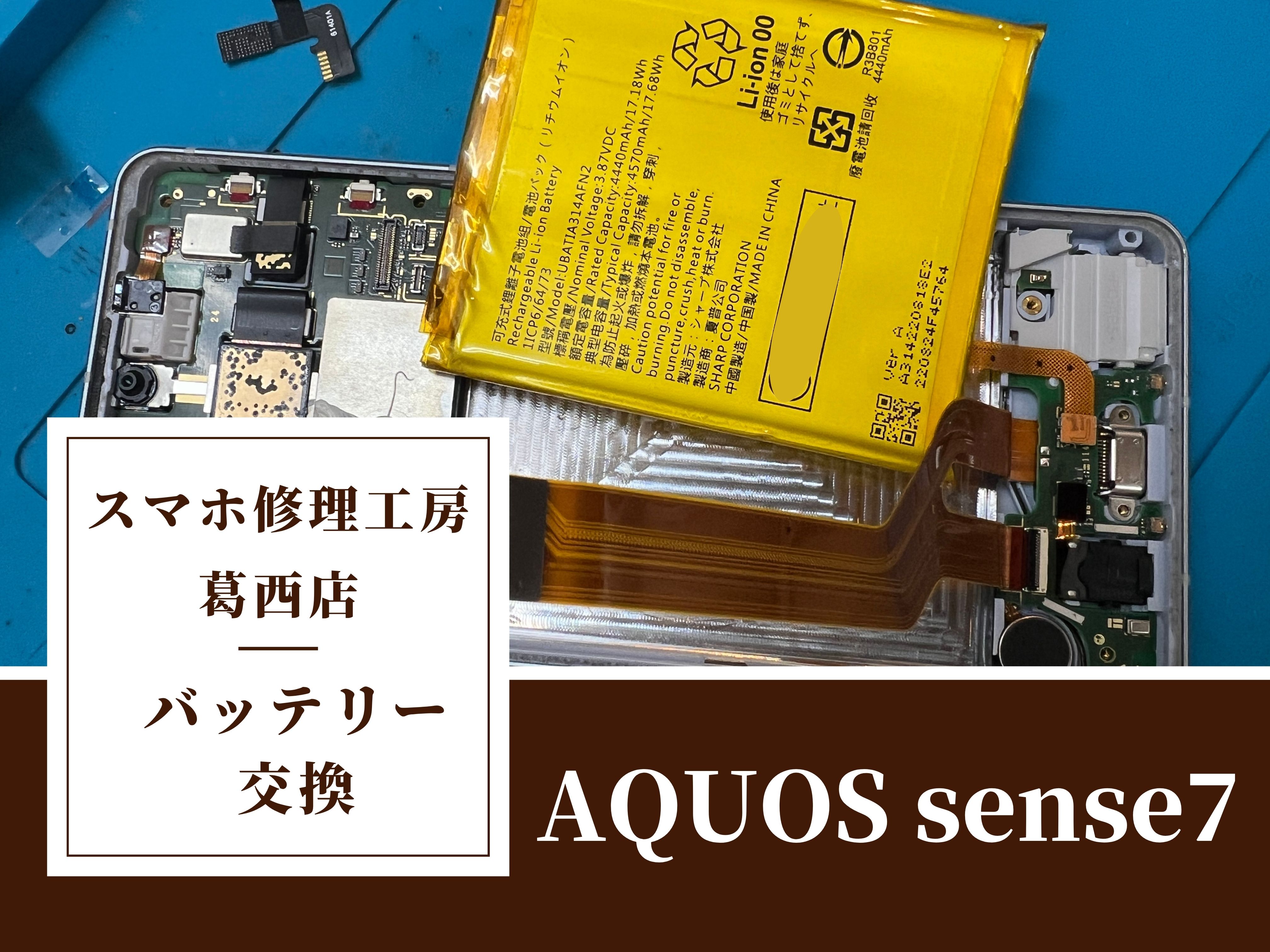 AQUOS sense7のバッテリー交換はスマホ修理工房　葛西店|AQUOSシリーズもお任せ下さい！
