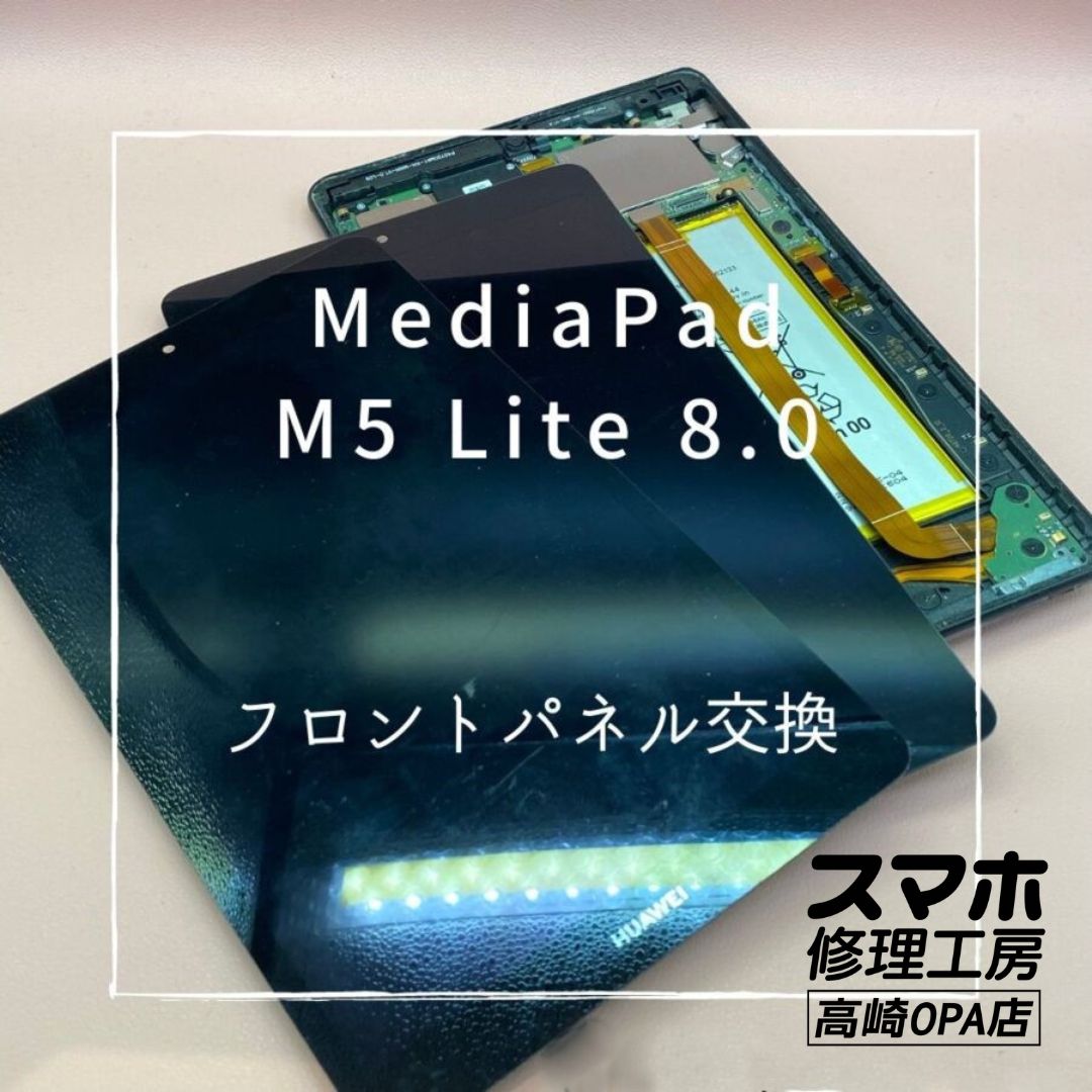 HUAWEI MediaPad M5 Lite 8.0 (ファーウェイ)　液晶表示不良で画面交換修理しました！