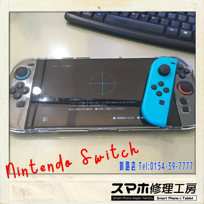 【釧路店】Nintendo SwitchのJoy-Conアナログスティック修理承りました！