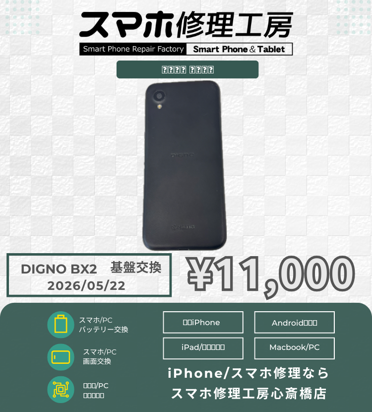 DIGNO BX2の画面交換でご相談いただきました！ スマホの修理は「スマホ修理工房心斎橋店」にお任せください🪛