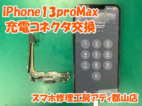 iPhone(アイフォン)シリーズの充電の不具合はスマホ修理工房アティ郡山店で即日修理対応😊✨
