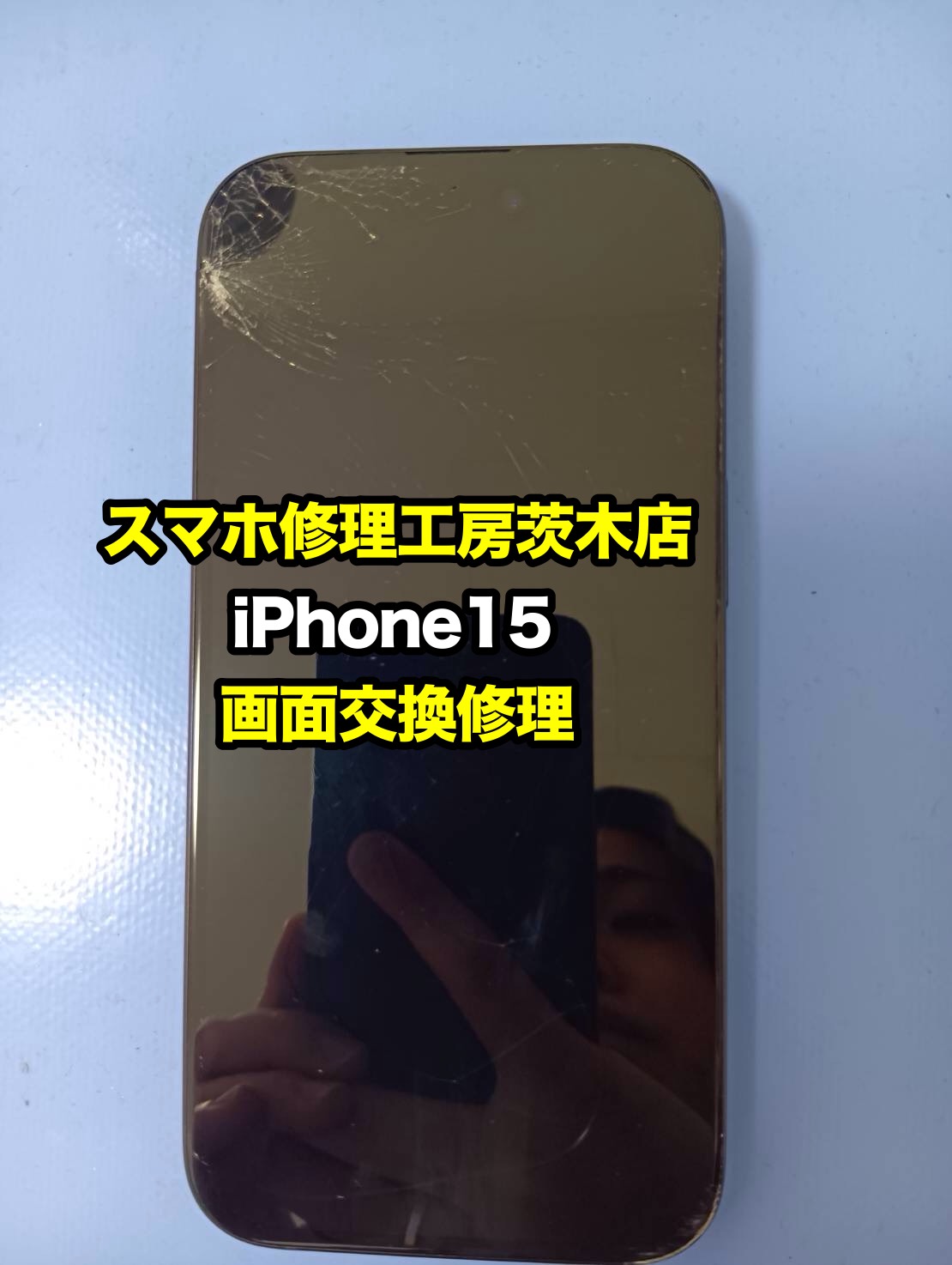 【iPhone15 画面修理】画面割れ・液晶不良も即日対応📱✨