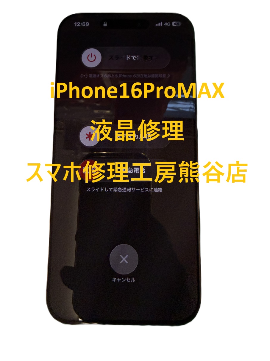 iPhone16ProMAX画面修理【スマホ修理工房熊谷店】
