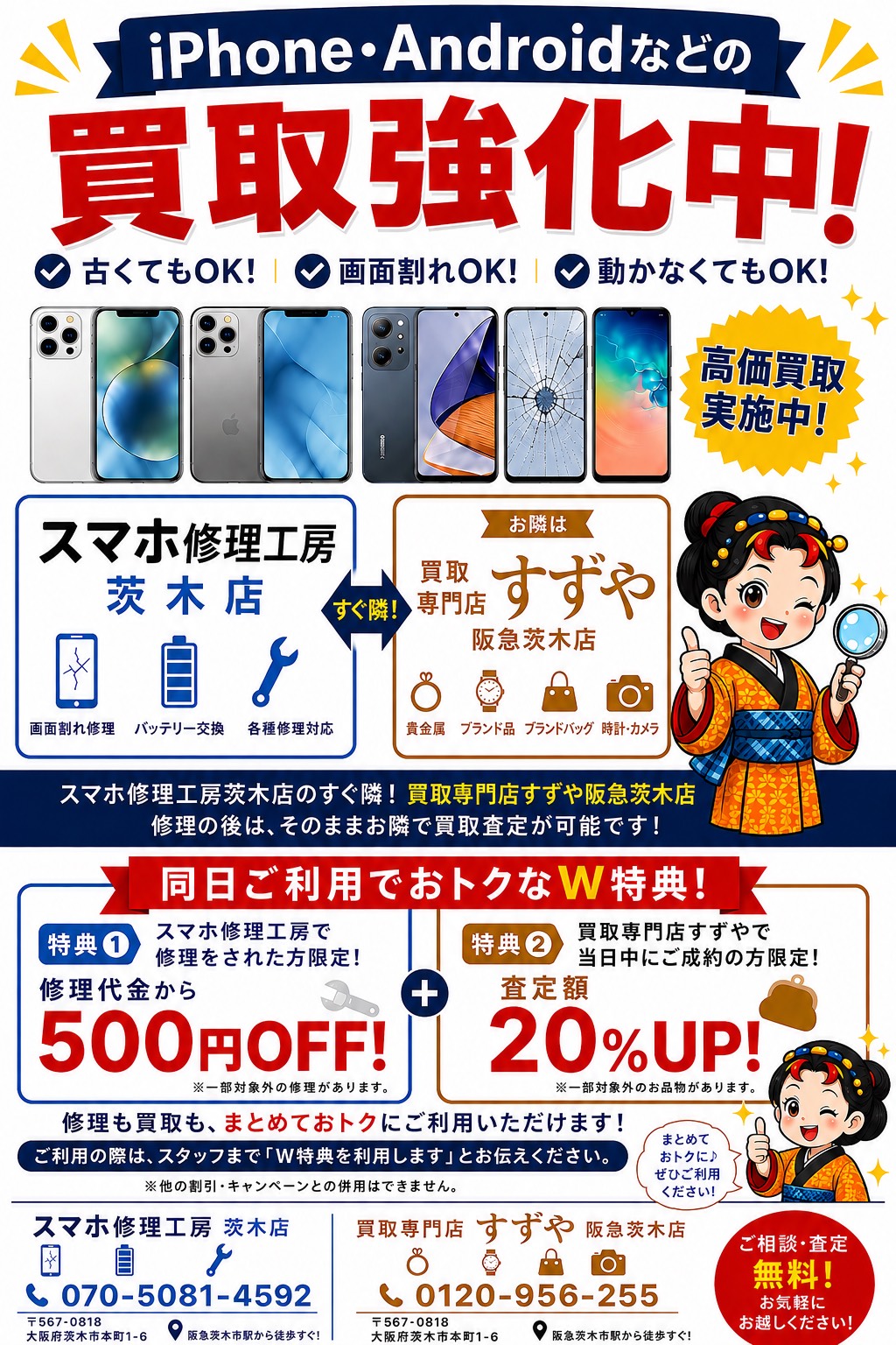 【iPhone・Android買取強化中！修理と買取でおトクなW特典実施中！】