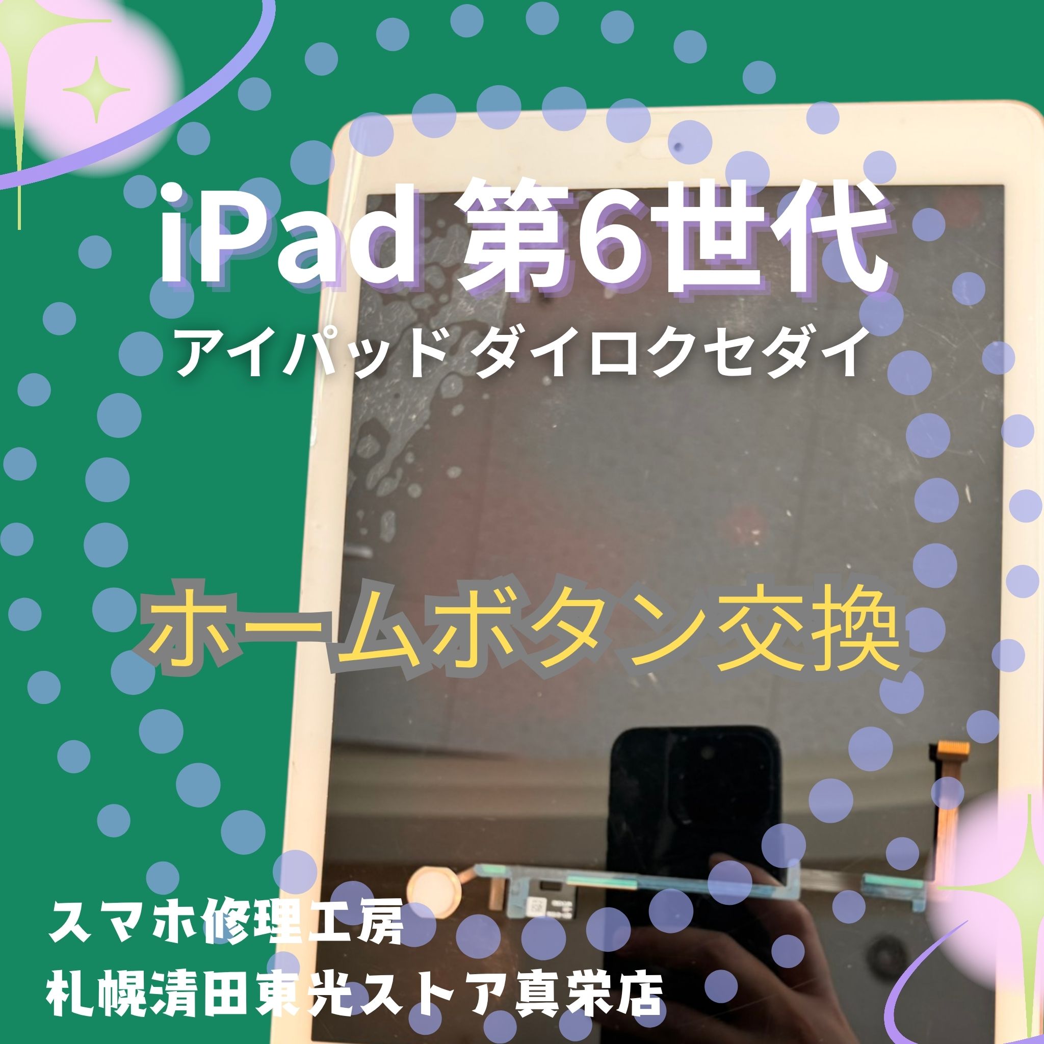 iPad 第6世代のホームボタンを交換するなら、「スマホ修理工房　札幌清田東光ストア真栄店」までご相談ください📱✨
