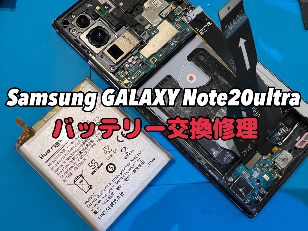 Galaxy Note20 Ultra(ギャラクシーノート20ウルトラ)のバッテリー交換修理を行いました！