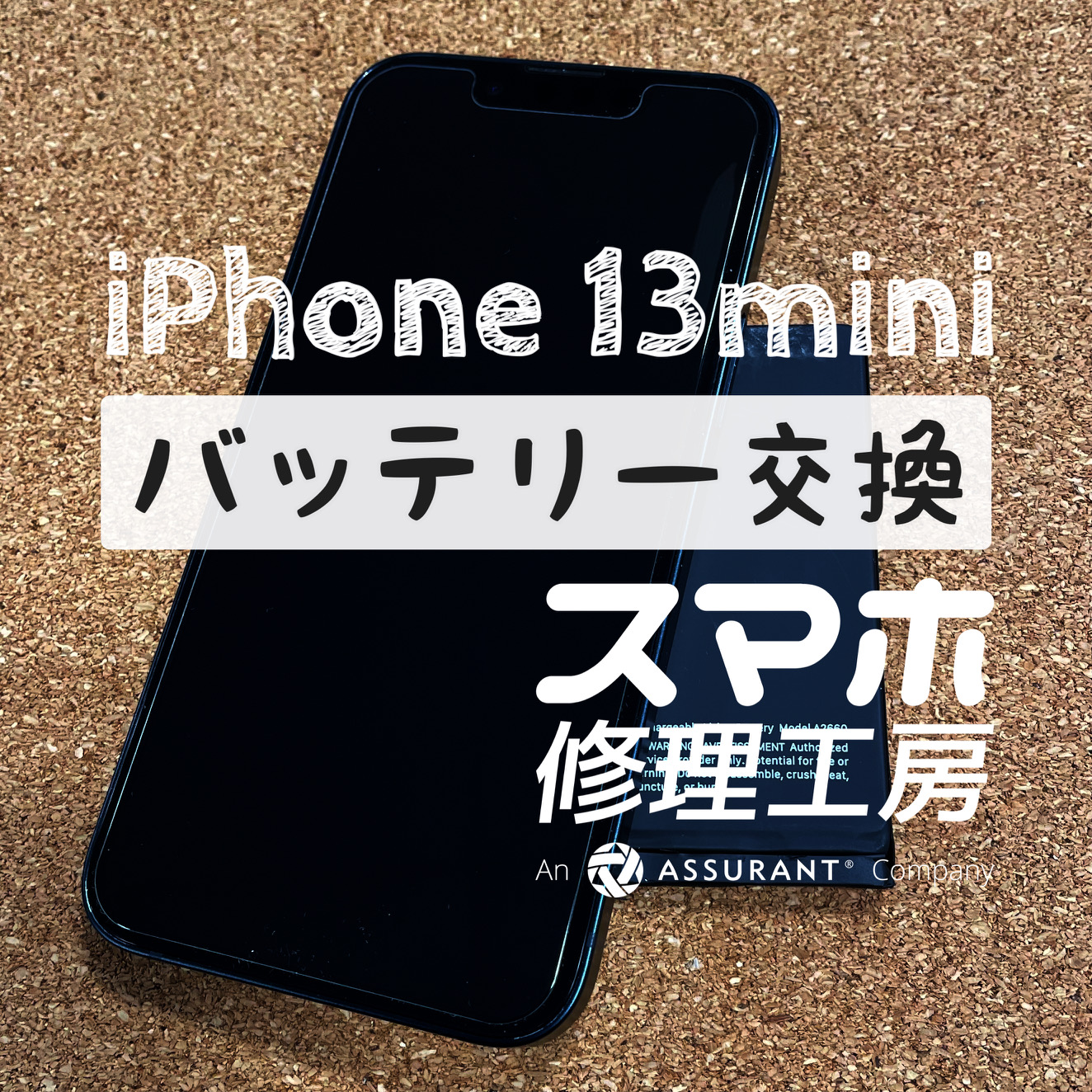 夕方には電池残量が10%未満に…iPhone 13miniのバッテリーを交換しました！【スマホ修理工房イオン飯田店】