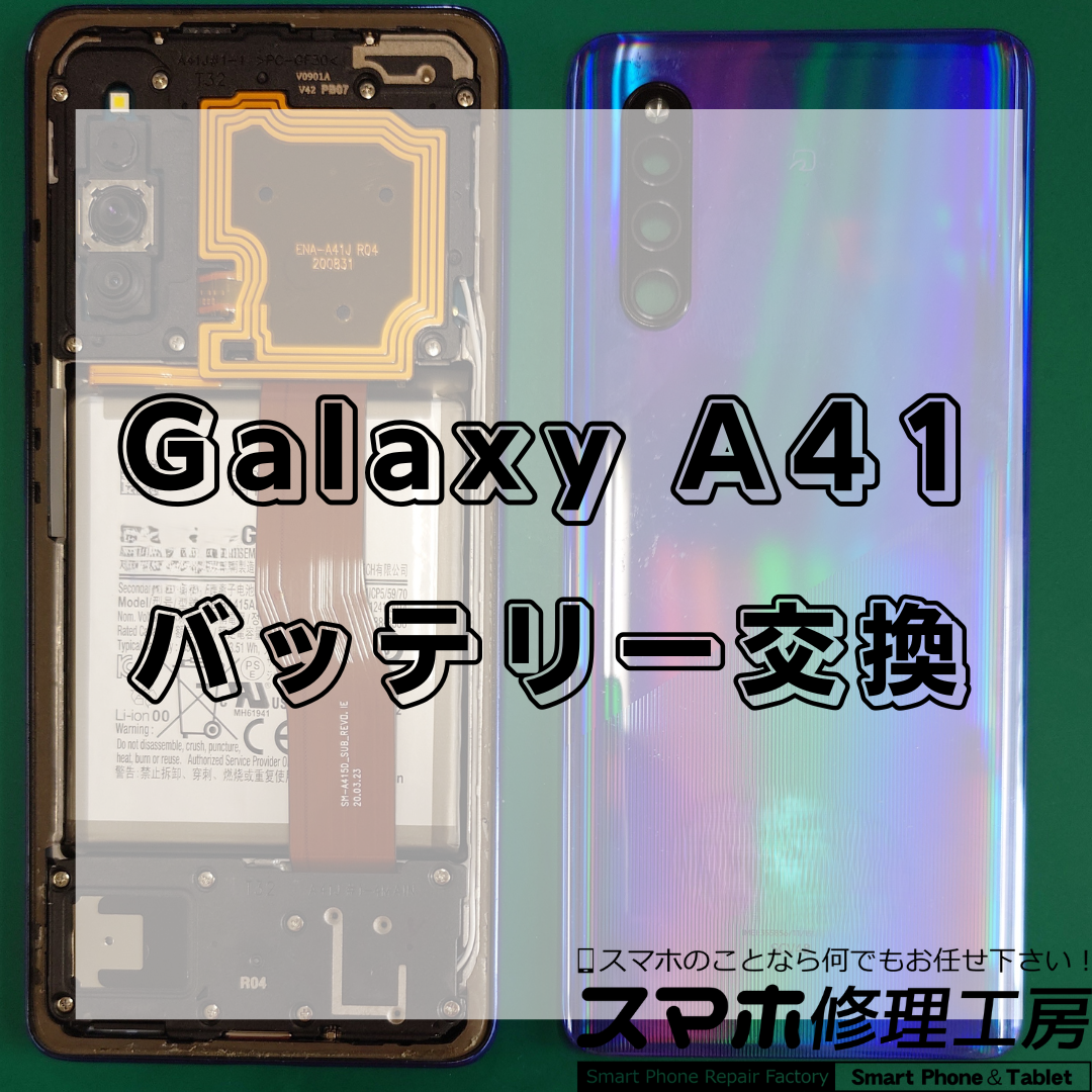 北区・王子駅前】Galaxy A41のバッテリー交換｜即日対応・データそのまま！