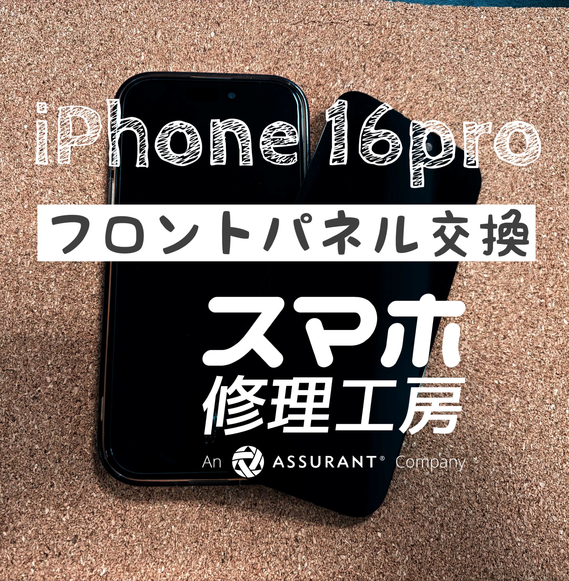 画面下部に横線が入り一部操作不能に…！iPhone 16Proの画面交換をしました！【スマホ修理工房イオン飯田店】