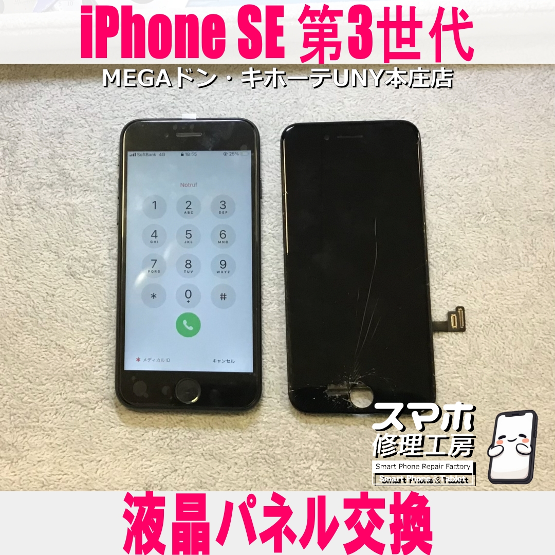 iPhone SE 第3世代の画面が割れてしまって・・・💦 アイフォンの液晶パネル交換は当店にご相談ください💪
