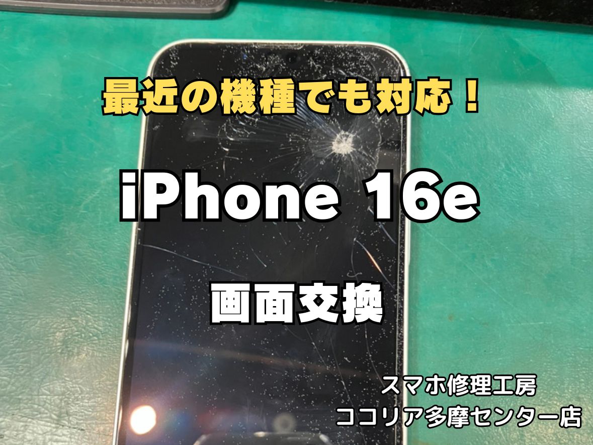 iPhone16eの画面交換修理なら即日対応可能！表示不良・タッチ不良もお任せください【スマホ修理工房ココリア多摩センター店】