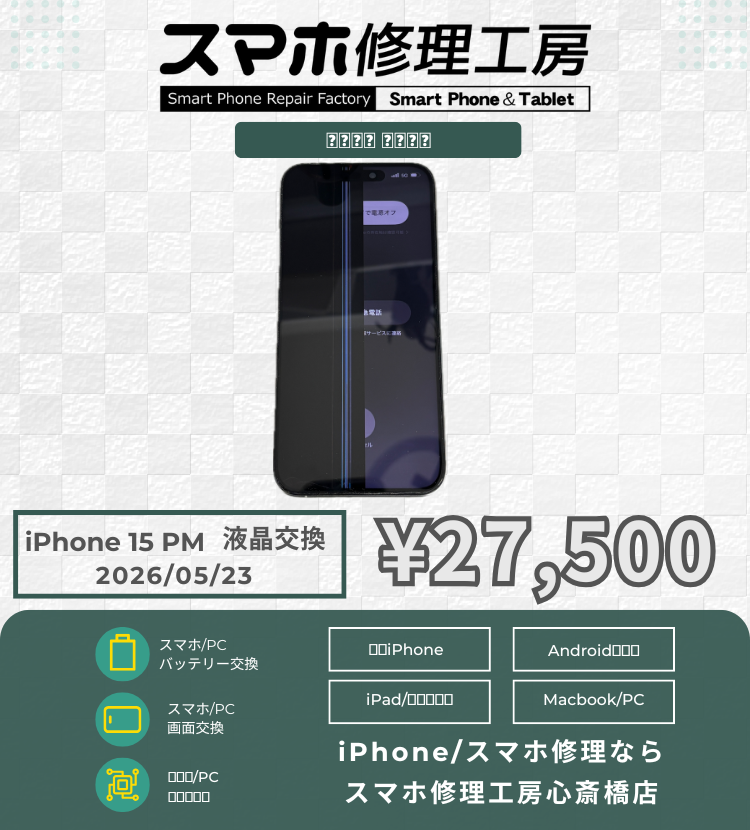 iPhone 15PMの液晶不良でご相談いただきました！ アイフォンの修理は「スマホ修理工房心斎橋店」にお任せください🪛