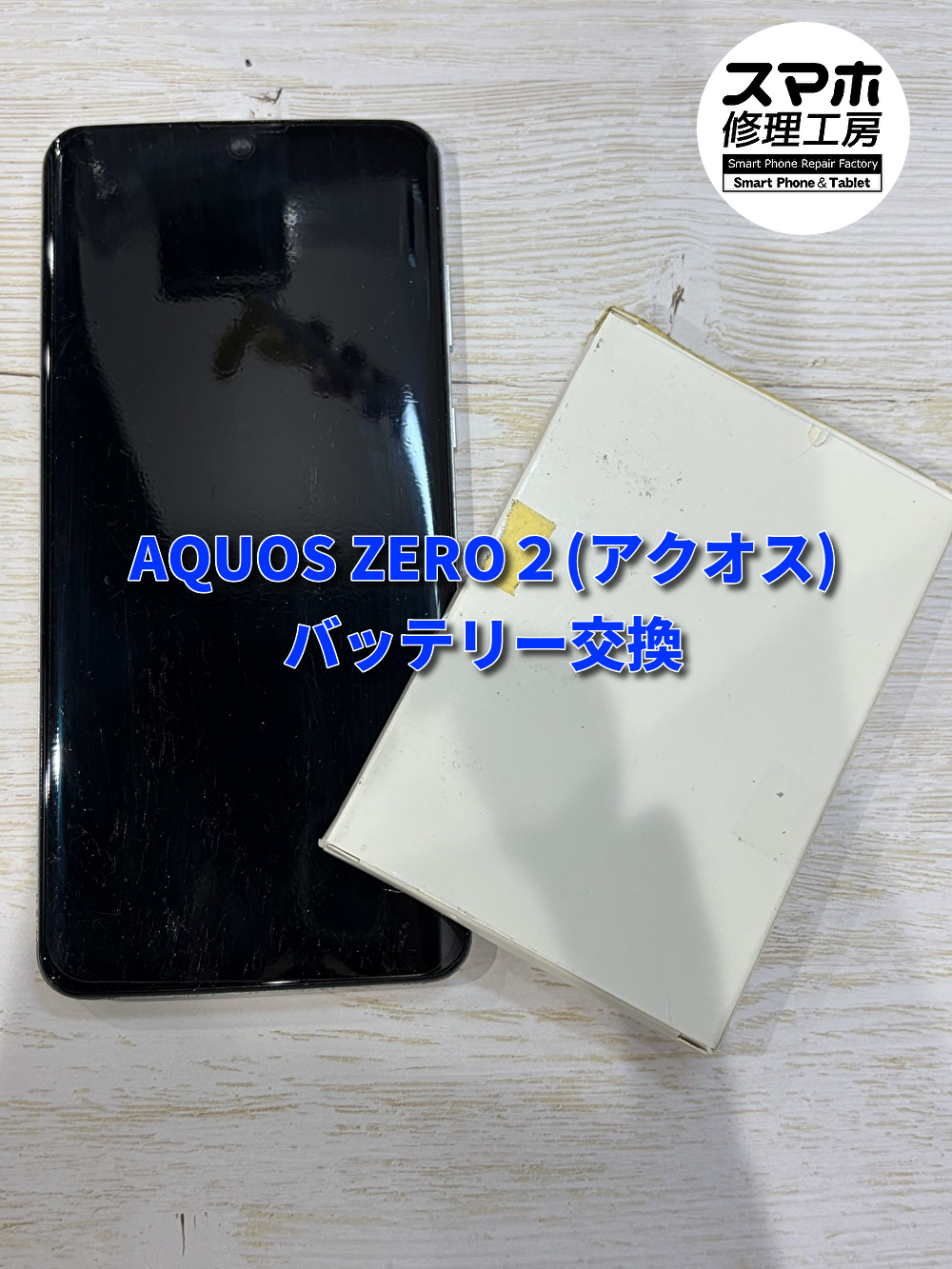 AQUOSZERO２(アクオス)のバッテリー交換を行いました！