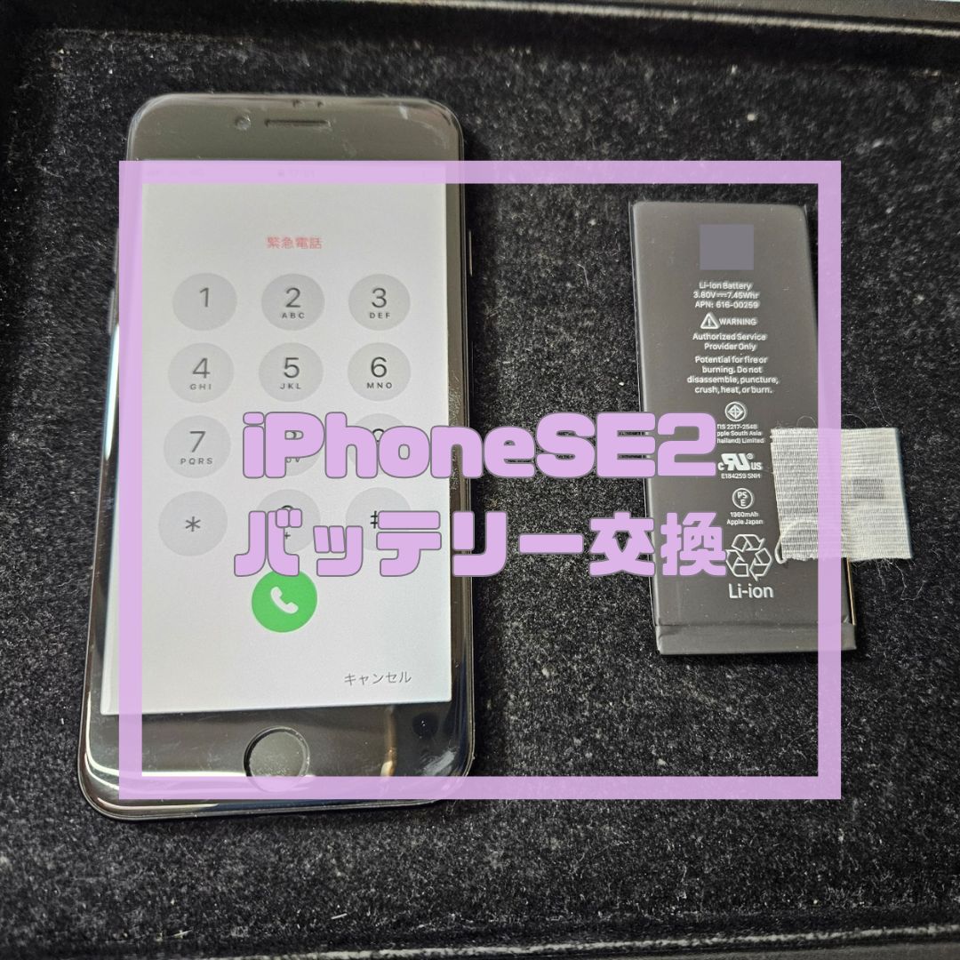 iPhoneSE2（アイフォン）のバッテリー交換！【スマホ修理工房コーナン摂津鳥飼西店】