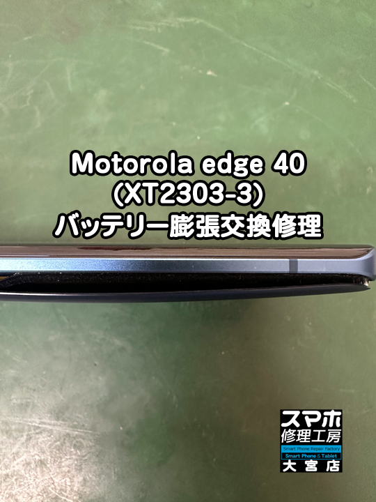 Motorola edge 40バッテリー膨張交換修理・分解スマホ・ゲーム修理工房大宮店